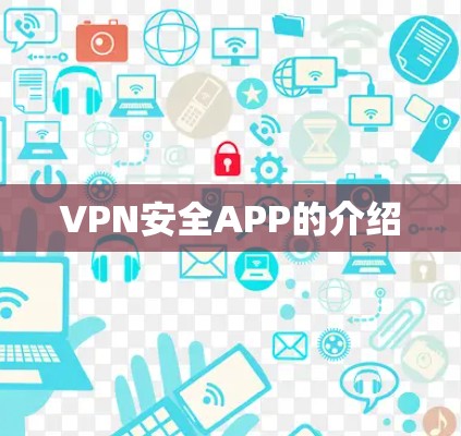 VPN安全APP的介绍