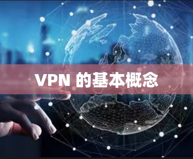 VPN 的基本概念
