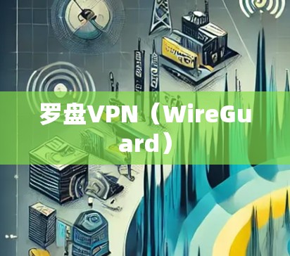 罗盘VPN（WireGuard）