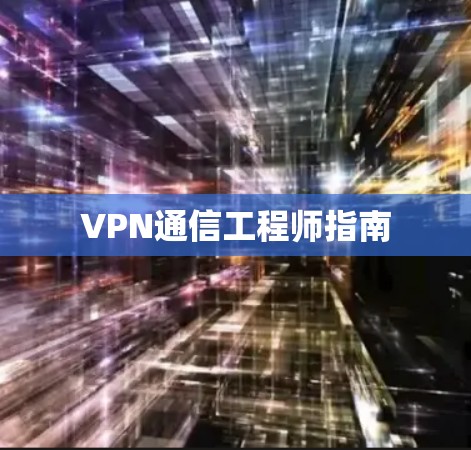 VPN通信工程师指南