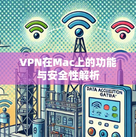 VPN在Mac上的功能与安全性解析