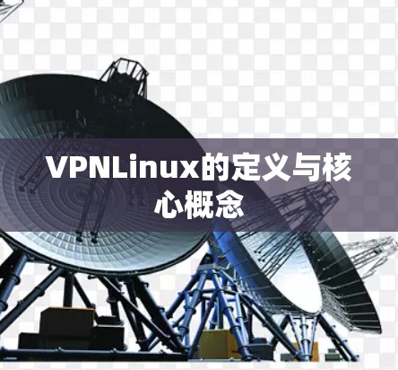 VPNLinux的定义与核心概念