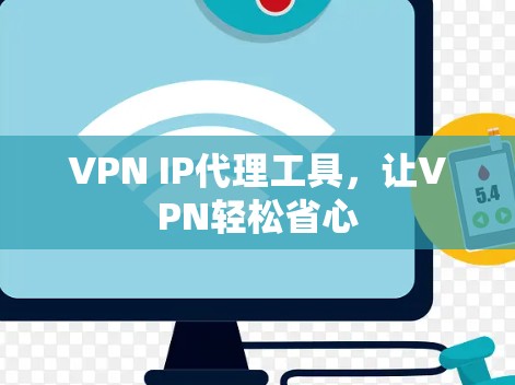 VPN IP代理工具,让VPN轻松省心