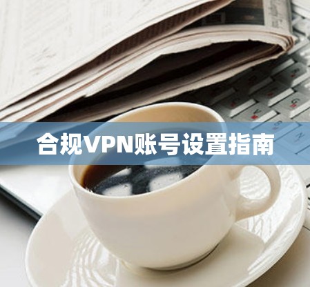 合规VPN账号设置指南