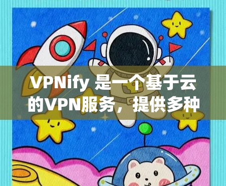 VPNify 是一个基于云的VPN服务,提供多种协议和配置选项。为了评价其速度,我们需要考虑以下几个因素