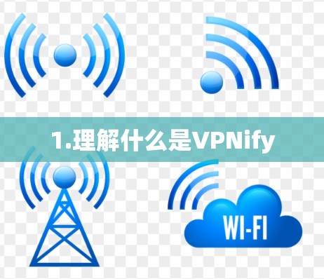 1.理解什么是VPNify