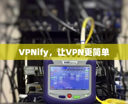 VPNify,让VPN更简单