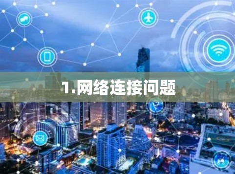 1.网络连接问题