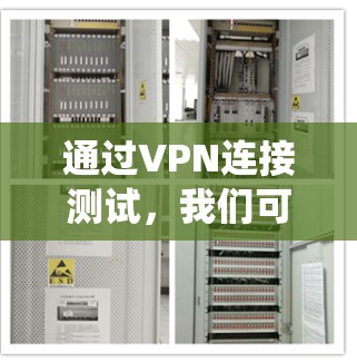 通过VPN连接测试,我们可以确保VPN的可靠性和安全性。以下是系统化的步骤和注意事项