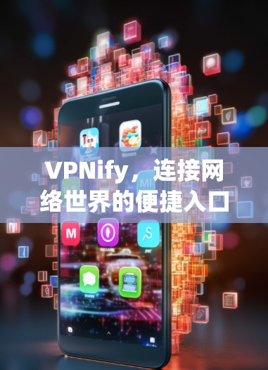 VPNify,连接网络世界的便捷入口