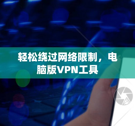 轻松绕过网络限制,电脑版VPN工具
