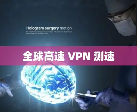 全球高速 VPN 测速