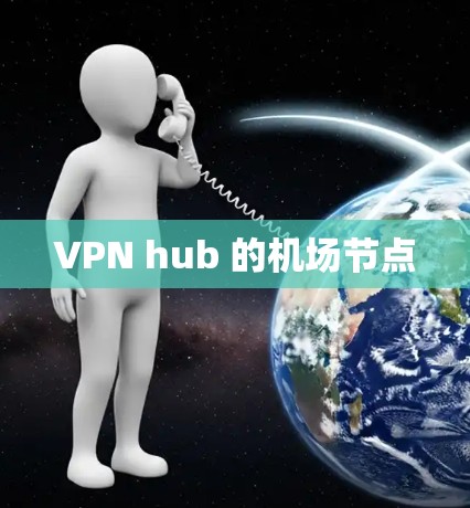 VPN hub 的机场节点