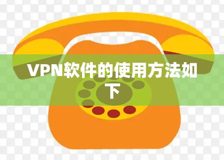 VPN软件的使用方法如下