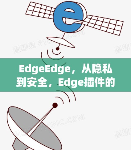 EdgeEdge,从隐私到安全,Edge插件的未来