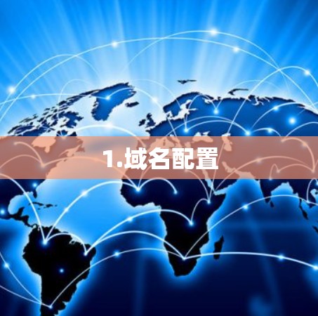 1.域名配置