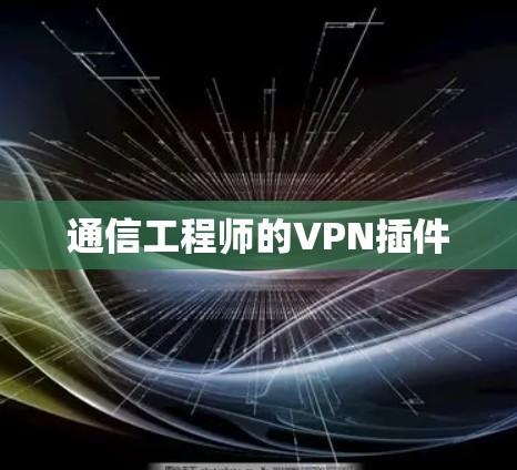 通信工程师的VPN插件