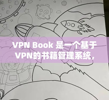 VPN Book 是一个基于VPN的书籍管理系统，旨在帮助用户管理书籍、阅读和收藏。以下是详细的使用说明