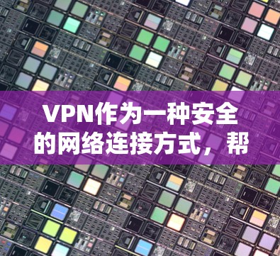 VPN作为一种安全的网络连接方式,帮助用户在线获取外网内容,避免网络诈骗和安全威胁。免费VPN提供了多种选择,每个平台都有其独特的优势和特点。以下是关于这些平台的评测和功能介绍