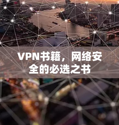 VPN书籍,网络安全的必选之书