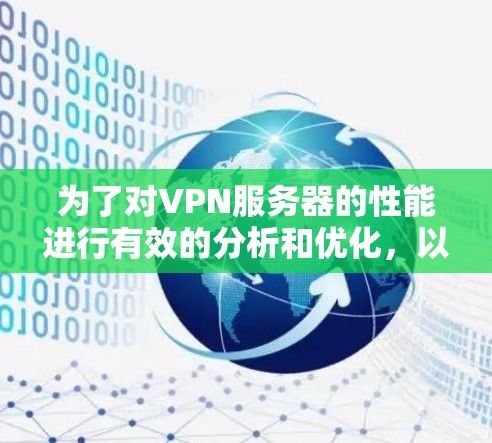 为了对VPN服务器的性能进行有效的分析和优化,以下是一个详细且结构化的步骤指南