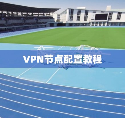 VPN节点配置教程
