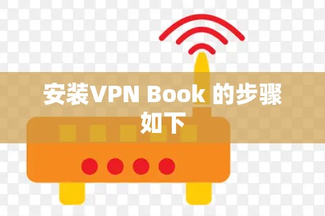 安装VPN Book 的步骤如下