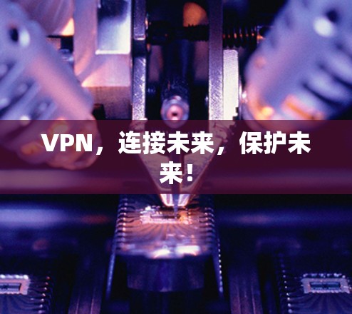 VPN,连接未来,保护未来!